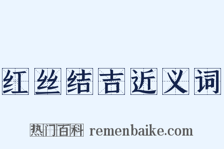 红丝结吉近义词是什么意思的图片